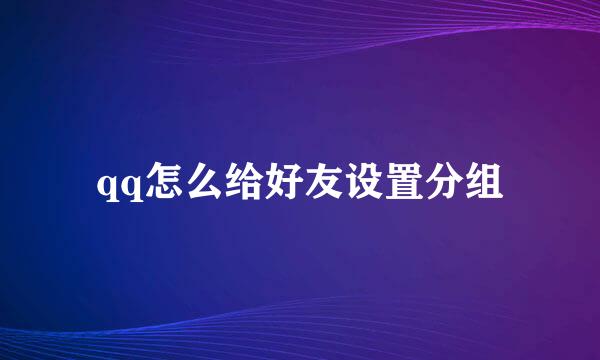 qq怎么给好友设置分组