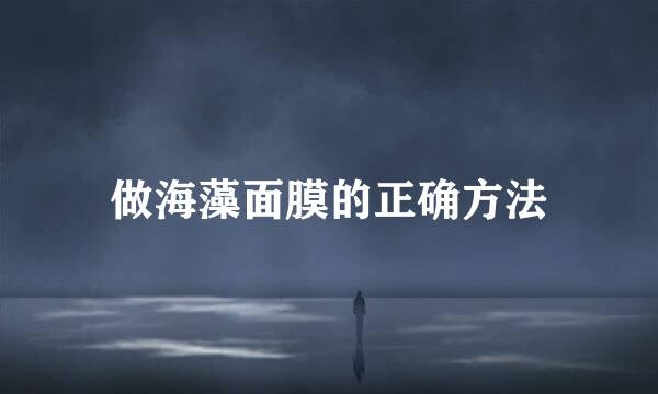 做海藻面膜的正确方法