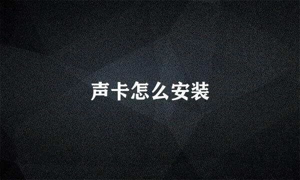 声卡怎么安装