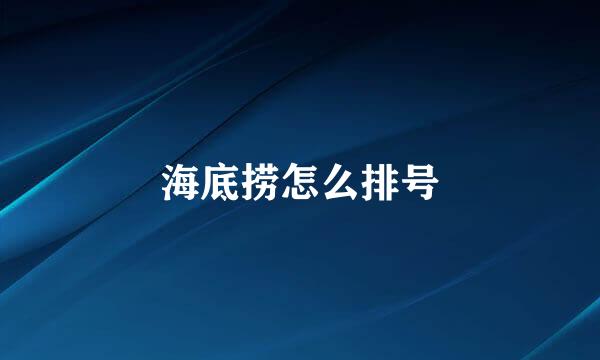 海底捞怎么排号
