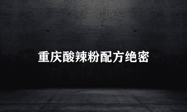 重庆酸辣粉配方绝密