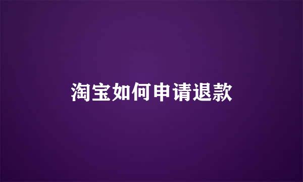 淘宝如何申请退款