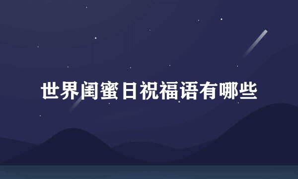 世界闺蜜日祝福语有哪些