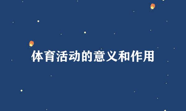 体育活动的意义和作用