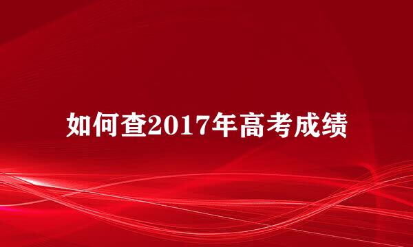 如何查2017年高考成绩