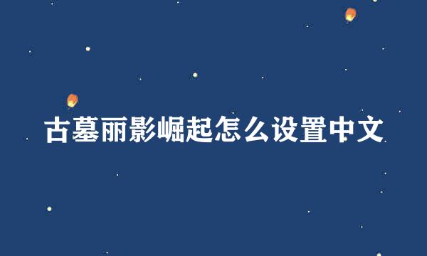 古墓丽影崛起怎么设置中文