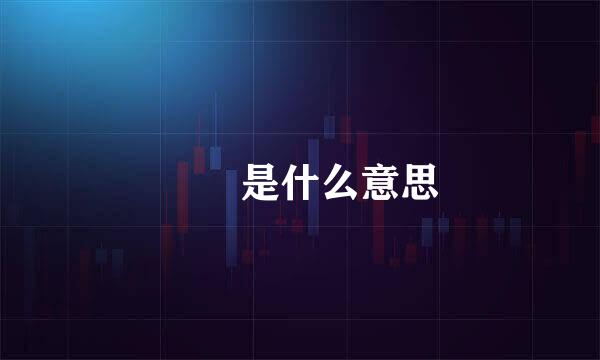 卋罖是什么意思