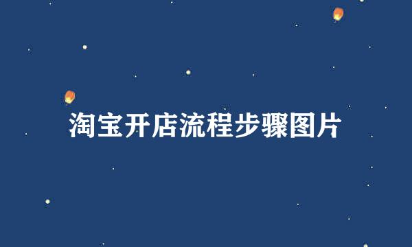 淘宝开店流程步骤图片