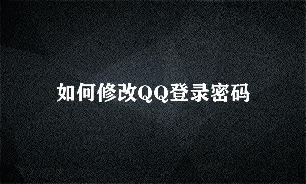 如何修改QQ登录密码