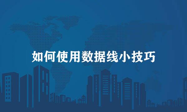 如何使用数据线小技巧