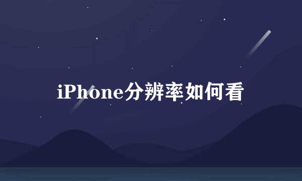 iPhone分辨率如何看
