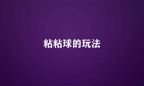 粘粘球的玩法