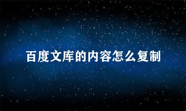 百度文库的内容怎么复制