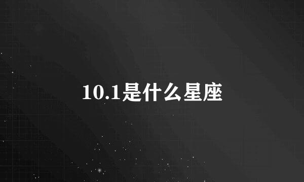 10.1是什么星座