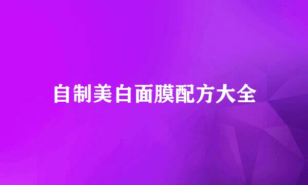 自制美白面膜配方大全