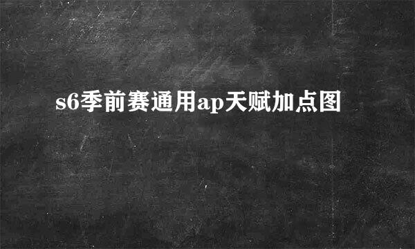 s6季前赛通用ap天赋加点图