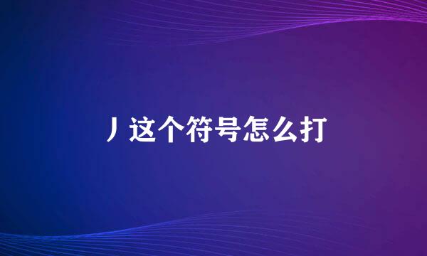 丿这个符号怎么打