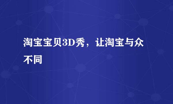 淘宝宝贝3D秀，让淘宝与众不同