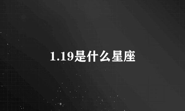 1.19是什么星座