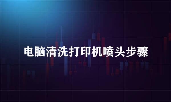 电脑清洗打印机喷头步骤