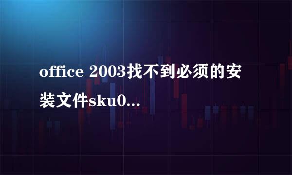 office 2003找不到必须的安装文件sku011.cab