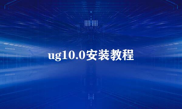 ug10.0安装教程