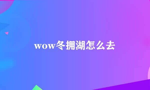 wow冬拥湖怎么去