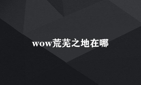 wow荒芜之地在哪