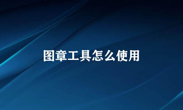图章工具怎么使用