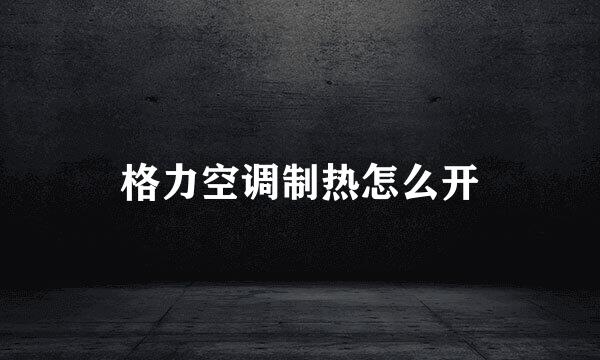 格力空调制热怎么开