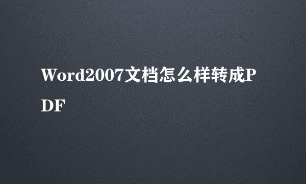 Word2007文档怎么样转成PDF