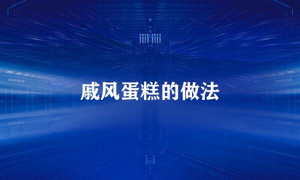 戚风蛋糕的做法