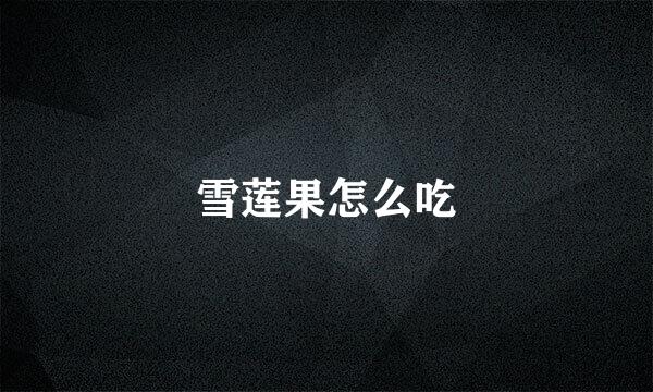 雪莲果怎么吃