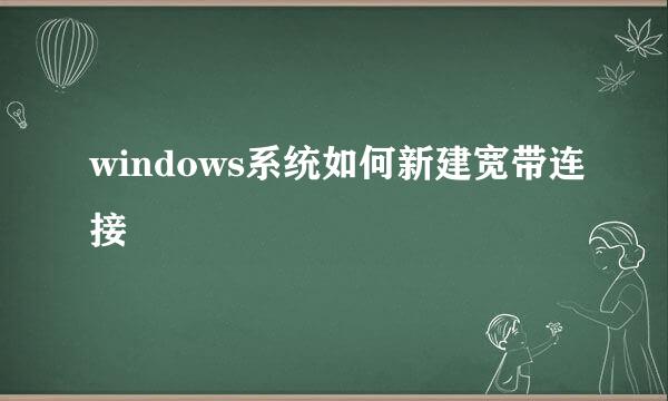 windows系统如何新建宽带连接