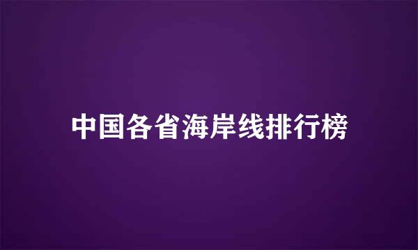 中国各省海岸线排行榜