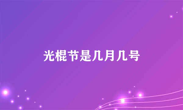 光棍节是几月几号