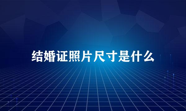 结婚证照片尺寸是什么