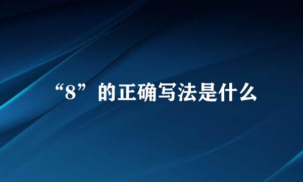 “8”的正确写法是什么