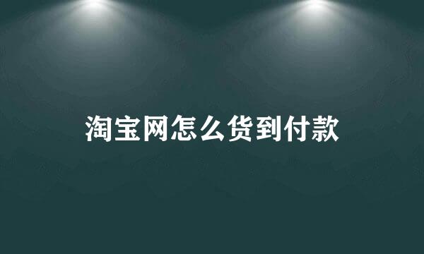 淘宝网怎么货到付款