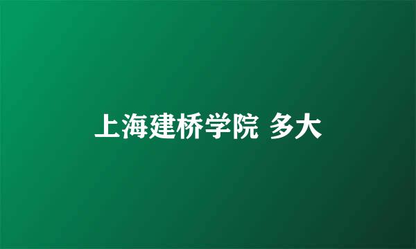 上海建桥学院 多大