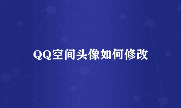 QQ空间头像如何修改