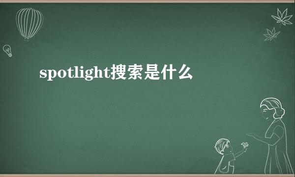 spotlight搜索是什么