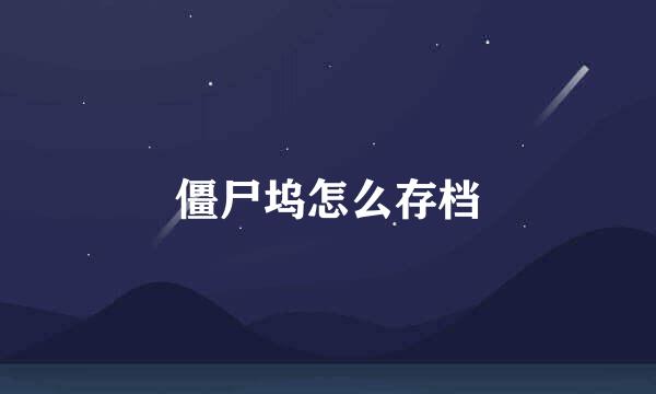 僵尸坞怎么存档