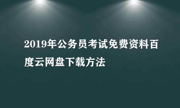 2019年公务员考试免费资料百度云网盘下载方法