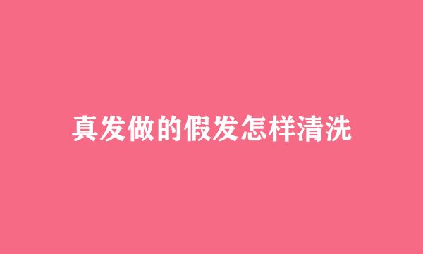 真发做的假发怎样清洗