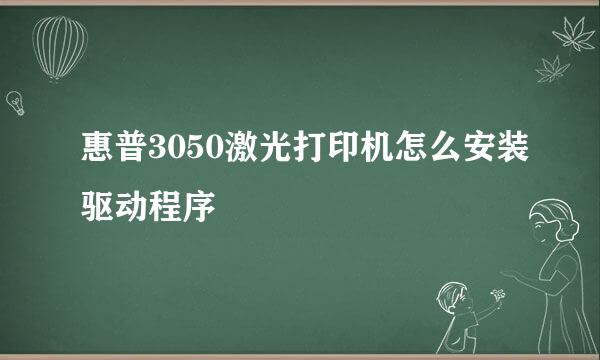 惠普3050激光打印机怎么安装驱动程序
