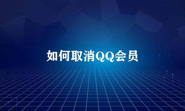 如何取消QQ会员
