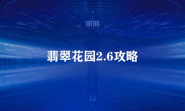 翡翠花园2.6攻略