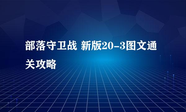 部落守卫战 新版20-3图文通关攻略
