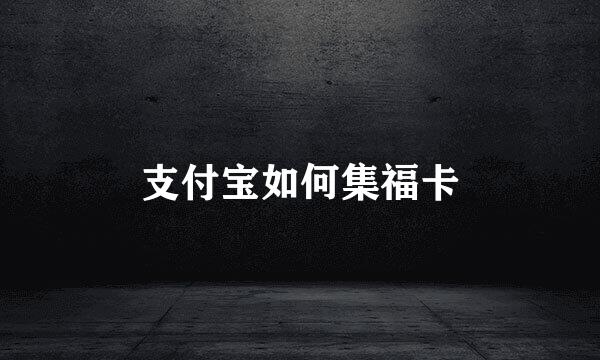 支付宝如何集福卡